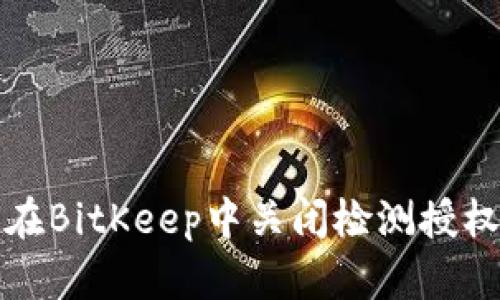 如何在BitKeep中关闭检测授权功能