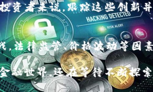 数字货币是指以数字形式存在的货币，它的主要特点和定义包括以下几个方面：

1. 数字化形式
数字货币的最显著特征是它的存在形式完全是数字的。与传统纸币或硬币不同，数字货币没有实体形式，它通过网络进行交易和存储。这样的形式使得数字货币在国际交易中显得尤为高效，用户只需要借助网络和设备就能进行快速转账。

2. 去中心化与区块链技术
大部分数字货币，尤其是加密货币，使用去中心化的区块链技术。这意味着数字货币并不依赖于中央银行或政府发行，而是通过复杂的算法和网络节点进行维护和交易确认。去中心化的特点提供了更高的安全性和透明性，但是与此同时也带来了监管挑战...

3. 匿名性与隐私保护
数字货币允许用户在一定程度上保持匿名，这一点是许多用户选择使用数字货币的重要原因之一。在某些情况下，这种匿名性能保护用户的隐私，防止个人信息泄露。然而，正因其匿名特征，也为洗钱和其他非法活动提供了可乘之机，导致法律法规的滞后...

4. 全球性与无国界交易
数字货币使得跨国交易变得异常简单。不论用户身在何处，只要拥有一个数字钱包，就能方便地进行交易。相比传统金融体系中的货币兑换和汇款手续，数字货币消除了许多中介，从而降低了交易成本和时间成本...

5. 供需关系与价格波动
数字货币的价格受供需关系的影响非常大。在市场热度高涨的时期，某些数字货币的价格甚至会出现疯狂的上涨趋势。当然，投资数字货币也充满风险，因市场波动性极大，投资者需谨慎行事，这...真的是一场博弈吗？

6. 社区与生态系统的建立
数字货币的发行和运作往往依赖于社区的支持与参与。许多数字货币项目背后都有活跃的开发者社区和支持者，彼此一起推动项目的进展。这种社区文化也体现在治理机制上，许多数字货币项目允许持币者参与决策，通过投票机制来影响项目的发展方向...

7. 法律和监管的挑战
随着数字货币的迅速普及，各国政府均开始关注其可能带来的法律和监管问题。由于数字货币的跨国界特性，监管产生了很大挑战。一方面，如何在保护用户利益的同时促进技术发展是各国政策制定者面临的难题，另一方面，又要防止洗钱、诈骗等违法行为的发生，这可谓是一把双刃剑...

8. 持续创新与技术发展
数字货币的世界是一个充满创新的领域，新技术和新想法层出不穷。从智能合约到去中心化金融（DeFi），每一个新出现的概念都在不断推动这一市场的边界。对于投资者来说，跟踪这些创新并理解其背后的技术原理，将有助于拓展视野、投资策略，这...真是一个未来科技的舞台啊！

总结
总之，数字货币以其独特的数字化形式、去中心化机制及低交易成本等特点，正在逐渐改变我们对货币的理解与使用方式。然而，伴随着这些机遇，还存在着诸多挑战，法律监管、价格波动等因素使得这一市场风险重重。因此，在参与数字货币投资的同时，我们需要保持警惕，充分了解和评估各种风险，才能在这条不断发展的数字金融路上，走得更稳、更远...

这些特征共同定义了数字货币的本质及其在现代经济中的重要性。随着数字经济的快速发展，数字货币的影响力只会越来越大，改变我们生活的方方面面，未来的金融世界，还在等待不断探索与创新...