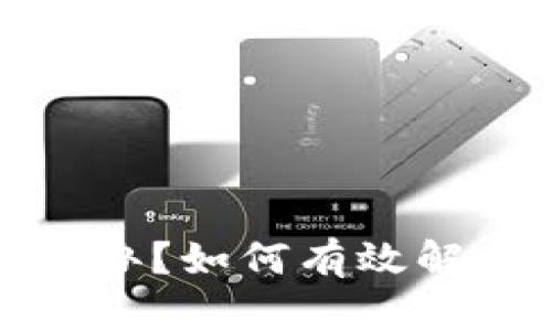 TP钱包转账错误怎么办？如何有效解决你的数字资产问题