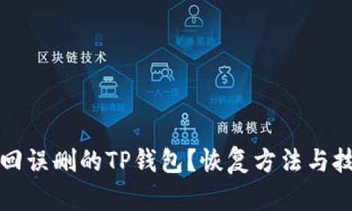 如何找回误删的TP钱包？恢复方法与技巧解析