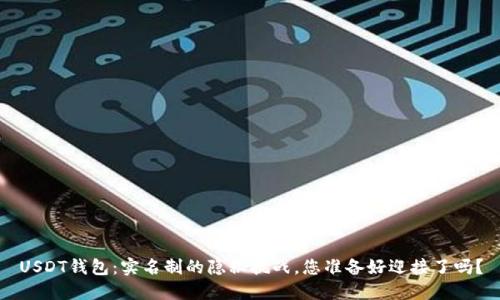 USDT钱包：实名制的隐秘挑战，您准备好迎接了吗？