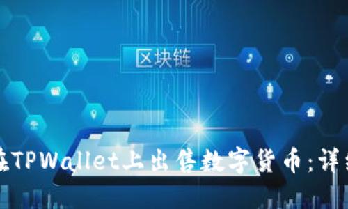 如何在TPWallet上出售数字货币:详细指南