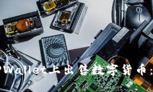如何在TPWallet上出售数字货币:详细指南