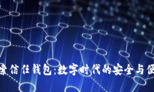 探索信任钱包：数字时代的安全与便捷