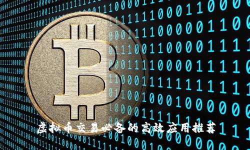 虚拟币交易必备的高效应用推荐