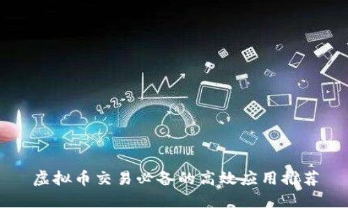 虚拟币交易必备的高效应用推荐