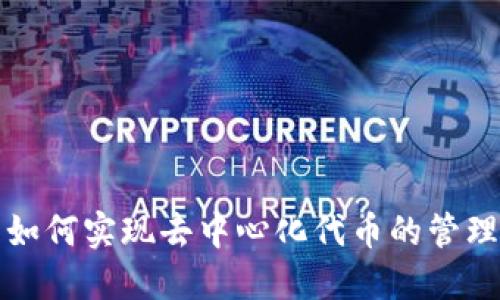  TP钱包如何实现去中心化代币的管理与安全？