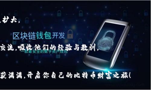   比特币交易所APP下载秘籍：独家专家推荐最新版本 /  

 guanjianci 比特币, 交易所, APP下载 / guanjianci 

引言：为何选择比特币交易所APP
说真的，随着数字货币的飞速发展，比特币已成为投资界的热门话题。而在这一变化中，交易所APP的使用显得尤为重要。无论你是刚入门的新手，还是资深的比特币投资者，找到一个合适的交易所APP，显然是一件不可或缺的事情。今天，我们就来为你揭秘一些比特币交易所APP下载的独家秘诀，让你轻松获取最新版本，享受更顺畅的交易体验。

比特币的魅力在哪里
可能你会问，为什么比特币在所有数字货币中如此受欢迎？首先，比特币具有去中心化的特点，意味着没有一个单一的机构可以控制它。这种透明度和安全性，使它成为投资者心目中的“数字黄金”。其次，相较于传统股票市场，比特币的交易时间更加灵活，全天候均可交易，非常适合那些生活忙碌的投资者。再次，比特币的增值潜力让无数人趋之若鹜。虽然它的波动性较大，但很多人在其中看到了巨大的投资机会。

选择合适的比特币交易所
当你决定进入比特币的世界，首要步骤就是选择一家合适的交易所。在中国，主流的比特币交易所一般包括币安、火币网、OKEx等，每一家交易所都有不同的特点。在选择时，以下几个方面尤其重要：
ul
    listrong安全性/strong：一款好的交易所APP首先要考虑到用户的资产安全。有些交易所还提供了二次验证的措施，保护用户账户不被黑客攻击。/li
    listrong交易手续费/strong：不同交易所的手续费差异较大，理性投资者通常会权衡这一点，以降低投资成本。/li
    listrong用户体验/strong：操作界面的设计、下载速度以及交易的流畅度都会影响用户的使用体验。/li
    listrong客户支持/strong：是否有专业的客服团队，是否能够实时响应用户的需求，这些都是评估交易所的重要因素。/li
/ul

如何下载比特币交易所APP
如今，各大比特币交易所都已推出了移动APP，方便用户随时随地进行交易。下载的方式一般有两种：
ul
    listrong官方途径：/strong最好直接到交易所官网进行下载，确保安全无病毒。很多交易所会在官网上提供Android和iOS版本的下载链接。/li
    listrong应用商店：/strong你也可以通过Google Play或App Store来下载比特币交易所APP，这里的应用审查相对较严格，确保软件质量。/li
/ul

安装与注册
下载完成后，打开APP进行安装。一旦安装成功，你需要进行账号注册。一般来说，注册过程相对简单，按步骤填写个人信息后，通常还需要进行身份验证，以增强账户的安全性。

使用交易所APP的秘诀
刚开始使用比特币交易所APP时，很多人会感觉不知从何下手。其实，掌握几个交易APP的使用秘诀，可以帮助你更快上手：
ul
    listrong设置安全措施：/strong首先，不要忘记启用二次验证，确保你的账户安全。可以使用一些主流的身份验证工具，如Google Authenticator。/li
    listrong观察市场动态：/strong在交易所中，通常会有实时的行情显示，认真观察这些信息，掌握市场的波动情况，这样对你做交易决策会有很大帮助。/li
    listrong利用模拟账户：/strong很多交易所提供模拟账户功能，你可以在这个环境中进行无风险交易，熟悉操作流程，积累经验。/li
/ul

资金管理的重要性
在比特币投资中，资金管理是至关重要的。你需要根据自己的风险承受能力合理分配资金，不要将所有的资金都投入到一项交易中。此外，设定止损和止盈点，确保能及时止损，避免损失扩大。

不断学习与调整策略
比特币市场变化多端，不同的人在不同的市场状况下可能会有不同的策略。因此，持续学习、不断调整自己的交易策略是非常重要的。你可以加入一些投资者交流群，和其他投资者进行交流，吸收他们的经验与教训。

结语：开启你的比特币之旅
通过以上步骤，你应该对比特币交易所APP的下载和使用有了更清晰的认识。记得保持冷静，理性投资，认真研究每一笔交易。金融投资有风险，谨慎对待哦！希望你能在未来的交易中收获满满，开启你自己的比特币财富之旅！
