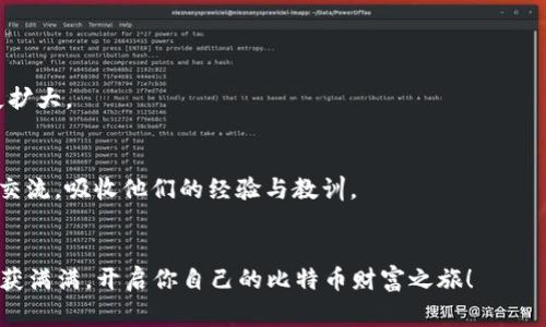   比特币交易所APP下载秘籍：独家专家推荐最新版本 /  

 guanjianci 比特币, 交易所, APP下载 / guanjianci 

引言：为何选择比特币交易所APP
说真的，随着数字货币的飞速发展，比特币已成为投资界的热门话题。而在这一变化中，交易所APP的使用显得尤为重要。无论你是刚入门的新手，还是资深的比特币投资者，找到一个合适的交易所APP，显然是一件不可或缺的事情。今天，我们就来为你揭秘一些比特币交易所APP下载的独家秘诀，让你轻松获取最新版本，享受更顺畅的交易体验。

比特币的魅力在哪里
可能你会问，为什么比特币在所有数字货币中如此受欢迎？首先，比特币具有去中心化的特点，意味着没有一个单一的机构可以控制它。这种透明度和安全性，使它成为投资者心目中的“数字黄金”。其次，相较于传统股票市场，比特币的交易时间更加灵活，全天候均可交易，非常适合那些生活忙碌的投资者。再次，比特币的增值潜力让无数人趋之若鹜。虽然它的波动性较大，但很多人在其中看到了巨大的投资机会。

选择合适的比特币交易所
当你决定进入比特币的世界，首要步骤就是选择一家合适的交易所。在中国，主流的比特币交易所一般包括币安、火币网、OKEx等，每一家交易所都有不同的特点。在选择时，以下几个方面尤其重要：
ul
    listrong安全性/strong：一款好的交易所APP首先要考虑到用户的资产安全。有些交易所还提供了二次验证的措施，保护用户账户不被黑客攻击。/li
    listrong交易手续费/strong：不同交易所的手续费差异较大，理性投资者通常会权衡这一点，以降低投资成本。/li
    listrong用户体验/strong：操作界面的设计、下载速度以及交易的流畅度都会影响用户的使用体验。/li
    listrong客户支持/strong：是否有专业的客服团队，是否能够实时响应用户的需求，这些都是评估交易所的重要因素。/li
/ul

如何下载比特币交易所APP
如今，各大比特币交易所都已推出了移动APP，方便用户随时随地进行交易。下载的方式一般有两种：
ul
    listrong官方途径：/strong最好直接到交易所官网进行下载，确保安全无病毒。很多交易所会在官网上提供Android和iOS版本的下载链接。/li
    listrong应用商店：/strong你也可以通过Google Play或App Store来下载比特币交易所APP，这里的应用审查相对较严格，确保软件质量。/li
/ul

安装与注册
下载完成后，打开APP进行安装。一旦安装成功，你需要进行账号注册。一般来说，注册过程相对简单，按步骤填写个人信息后，通常还需要进行身份验证，以增强账户的安全性。

使用交易所APP的秘诀
刚开始使用比特币交易所APP时，很多人会感觉不知从何下手。其实，掌握几个交易APP的使用秘诀，可以帮助你更快上手：
ul
    listrong设置安全措施：/strong首先，不要忘记启用二次验证，确保你的账户安全。可以使用一些主流的身份验证工具，如Google Authenticator。/li
    listrong观察市场动态：/strong在交易所中，通常会有实时的行情显示，认真观察这些信息，掌握市场的波动情况，这样对你做交易决策会有很大帮助。/li
    listrong利用模拟账户：/strong很多交易所提供模拟账户功能，你可以在这个环境中进行无风险交易，熟悉操作流程，积累经验。/li
/ul

资金管理的重要性
在比特币投资中，资金管理是至关重要的。你需要根据自己的风险承受能力合理分配资金，不要将所有的资金都投入到一项交易中。此外，设定止损和止盈点，确保能及时止损，避免损失扩大。

不断学习与调整策略
比特币市场变化多端，不同的人在不同的市场状况下可能会有不同的策略。因此，持续学习、不断调整自己的交易策略是非常重要的。你可以加入一些投资者交流群，和其他投资者进行交流，吸收他们的经验与教训。

结语：开启你的比特币之旅
通过以上步骤，你应该对比特币交易所APP的下载和使用有了更清晰的认识。记得保持冷静，理性投资，认真研究每一笔交易。金融投资有风险，谨慎对待哦！希望你能在未来的交易中收获满满，开启你自己的比特币财富之旅！