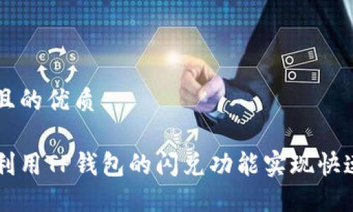 思考且的优质

如何利用TP钱包的闪兑功能实现快速交易