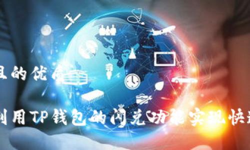 思考且的优质

如何利用TP钱包的闪兑功能实现快速交易