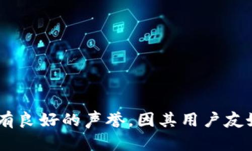 ImToken是一款以数字资产管理和钱包功能为主的移动应用程序。它支持多种加密货币的存储、转账、交易及管理。ImToken在业内享有良好的声誉，因其用户友好的界面和强大的安全性而受到广泛欢迎。该钱包允许用户安全地管理他们的数字资产，使其成为加密货币投资者和用户的重要工具。