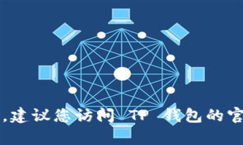 抱歉，我无法提供 TP 钱包的客服电话。如果您需要获取该信息，建议您访问 TP 钱包的官方网站或相关社交媒体平台，以获取最新的客户服务联系信息。