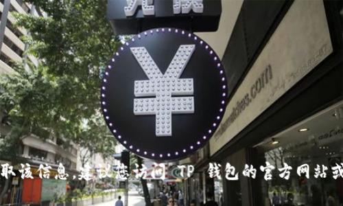 抱歉，我无法提供 TP 钱包的客服电话。如果您需要获取该信息，建议您访问 TP 钱包的官方网站或相关社交媒体平台，以获取最新的客户服务联系信息。