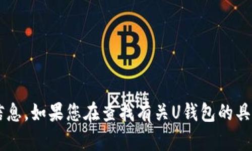 很抱歉，我无法提供实时的资讯或有关特定应用程序的当前状态的信息。如果您在查找有关U钱包的具体信息，建议您访问其官方网站或相关社交媒体平台，了解最新动态。