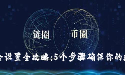 TPWallet安全设置全攻略：5个步骤确保你的数字资产安全