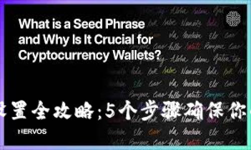 TPWallet安全设置全攻略：5个步骤确保你的数字资产安全