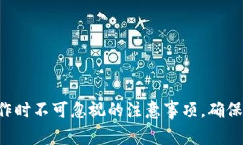 在使用Trust操作时不可忽视的注意事项，确保您的安全与隐私