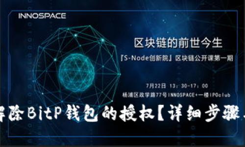 如何解除BitP钱包的授权？详细步骤与解答