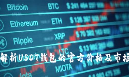 深入解析USDT钱包的官方价格及市场动态