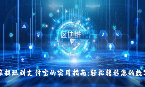 比特派提现到支付宝的实用指南：轻松转移您的数字资产