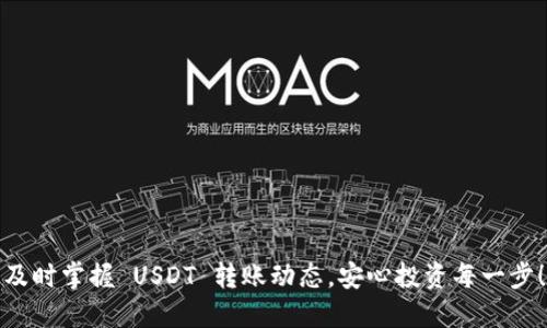 及时掌握 USDT 转账动态，安心投资每一步！