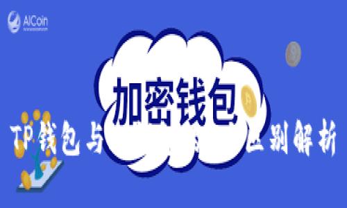 TP钱包与冷钱包的5大区别解析