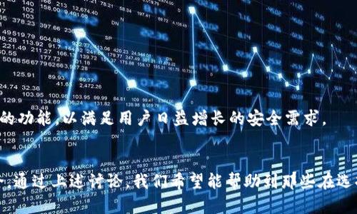 关于IM冷钱包的真伪：你是否在投资安全中迷失方向？  
IM冷钱包, 钱包安全, 数字货币/guanjianci  

引言  
在数字货币的世界里，安全性是每一个投资者都无法忽视的话题。随着越来越多的人进入这个市场，冷钱包的需求激增。IM冷钱包作为其中一种选择，究竟是正规产品，还是仅仅是仿制品？这成为了许多用户心中的疑问。本文将深入探讨IM冷钱包的真伪问题，以帮助投资者找到正确的答案。  

冷钱包的基本概念  
在讨论IM冷钱包之前，首先我们需要明确冷钱包的定义。冷钱包是一种将数字资产存储在离线环境中的工具，它的主要目的是保护用户资产免遭黑客攻击和在线风险。与热钱包不同，冷钱包不直接连接互联网，因此在一定程度上提供了更高的安全性。  

IM冷钱包的功能与特点  
IM冷钱包以其多样的功能和便利性受到用户的青睐。它不仅提供了安全存储数字货币的能力，还允许用户进行资产管理和转账操作。其用户接口相对友好，即使是新手也能很快上手。此外，IM冷钱包还支持多种主流数字货币，使得用户在管理投资组合时更加灵活。  

用户口碑与市场反馈  
在评估IM冷钱包是否正规时，用户的反馈是一个重要的参考标准。通过查阅各大社区平台和论坛的讨论，许多用户对IM冷钱包的安全性给出了积极的评价。他们认为，这款钱包在保护资产方面表现出色，同时也提供了良好的客户服务。虽然少数用户反映了使用过程中的技术问题，但整体而言，用户的满意度较高。  

识别仿冒产品的技巧  
在数字货币领域，仿冒产品的存在给投资者带来了不少困扰。那么，如何识别IM冷钱包是否为仿品呢？以下几点值得注意：  
ul  
  listrong官方网站与下载渠道：/strong确保从IM冷钱包的官方网站或正规应用商店下载软件，避免通过不明链接获取。/li  
  listrong用户评价与反馈：/strong查看各大社交平台和论坛中的用户评论，了解其他用户的使用经验。/li  
  listrong公司背景调查：/strong研究IM冷钱包的开发团队及其历史，确认公司是否有良好的信誉。/li  
/ul  

安全性与风险管理  
即使是正规的钱包，安全性仍需要用户加强意识和管理。使用IM冷钱包的用户应该采取如下措施来进一步保护自己的资产：  
ul  
  listrong定期更新：/strong保持钱包软件的更新，以确保拥有最新的安全功能。/li  
  listrong备份与恢复：/strong定期备份钱包数据，并妥善保存恢复信息，以防丢失。/li  
  listrong双重身份验证：/strong如果可能，启用双重身份验证功能，为账户增加一层保护。 /li  
/ul  

市场动向与未来展望  
在市场上，冷钱包的需求不断上升，IM冷钱包也正逐步其产品以适应市场变化。随着区块链技术的发展，IM冷钱包可能会推出更智能化的功能，以满足用户日益增长的安全需求。   

总结  
关于IM冷钱包是否正规的问题，普遍的认知是它是一款可靠的冷钱包选择，但用户在使用过程中仍需要保持警惕，确保自己的投资安全。通过上述讨论，我们希望能帮助到那些在选择冷钱包时感到困惑的投资者，让他们在这个充满挑战的数字货币世界中，找到一条安全可靠的投资道路。