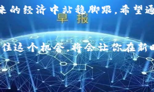 jiaoti发现隐藏的宝藏：如何在苹果手机上使用Tokenim钱包？/jiaoti  
Tokenim, 苹果手机, 数字钱包/guanjianci  

引言：数字钱包的崛起
在当今数字经济飞速发展的时代，越来越多的人们开始重视数字支付方式。随着虚拟货币和区块链技术的兴起，数字钱包成为了连接传统金融与未来经济的桥梁。而Tokenim钱包，作为一款备受关注的数字钱包应用，凭借其安全性和用户友好的界面，在这场数字钱包竞争中脱颖而出。今天，我们将深入探讨如何在苹果手机上有效使用Tokenim钱包，帮助你更好地管理自己的数字资产。

Tokenim钱包简介
Tokenim钱包是一种专为存储和管理数字货币而设计的应用。它不仅支持多种虚拟货币的存储，还为用户提供了便捷的交易功能。使用Tokenim钱包，用户可以轻松发送和接收加密货币、查看资产余额以及实时追踪市场行情。无论你是虚拟货币的新手，还是经验丰富的投资者，Tokenim都能满足你的需求。

为什么选择Tokenim钱包？
在众多钱包应用中，Tokenim钱包有其独特的优势。首先，它的用户界面，新手用户几乎无需学习成本就能上手。此外，Tokenim钱包在安全性方面也做得相当出色，采用多重加密技术保护用户的数字资产。此外，手续费相对较低也是许多用户选择Tokenim钱包的重要原因之一。

如何在苹果手机上下载与安装Tokenim钱包
要在你的苹果手机上使用Tokenim钱包，首先需要下载并安装这款应用。下面是详细步骤：
ol
li打开你的苹果手机，进入App Store。/li
li在搜索栏中输入“Tokenim”，找到该应用。/li
li点击“获取”按钮，等待应用下载和安装完成。/li
li安装完成后，点击“打开”以启动应用。/li
/ol

创建账户并设置安全性
一旦成功打开Tokenim钱包应用，你需要创建一个账户。按照下面的步骤即可完成账户创建：
ol
li点击“创建账户”按钮。/li
li根据提示输入你的电子邮件地址和密码。建议密码使用字母、数字和特殊字符组合，增强账户安全性。/li
li设置双重身份验证（2FA），这是额外的安全保护措施，防止未经授权的访问。/li
li仔细阅读并同意服务条款，完成账户设定。/li
/ol

添加虚拟货币到Tokenim钱包
既然钱包已经设置好，接下来就是添加你的数字资产。Tokenim钱包支持多种虚拟货币，如比特币、以太坊等。以下是添加虚拟货币的步骤：
ol
li在主界面上找到“资产”选项，点击进入。/li
li选择“添加资产”按钮，浏览支持的虚拟货币列表。/li
li选择你希望添加的虚拟货币，点击“添加”按钮。/li
/ol

发送和接收加密货币
Tokenim钱包使得加密货币的发送和接收变得极其简单。以下是具体的操作方法：
h4接收加密货币/h4
ol
li在应用的主界面中，选择“资产”栏目。/li
li选择你想接收的币种，点击“接收”按钮。/li
li将生成的二维码发送给付款方，或者让对方手动输入你的钱包地址。/li
/ol

h4发送加密货币/h4
ol
li在资产界面，选择要发送的币种，点击“发送”。/li
li输入接收方的钱包地址和发送金额。/li
li确认交易信息无误后，点击“发送”按钮。/li
/ol

Tokenim钱包的市场追踪功能
除了基础的存储和交易功能外，Tokenim钱包还提供市场追踪功能，帮助用户实时了解虚拟货币的市场动态。你可以通过以下步骤查看市场信息：
ol
li在主界面选择“市场”活动选项。/li
li浏览不同虚拟货币的实时价格和市场走势。/li
li设置价格提醒，确保在价格达到触发条件时及时获得通知。/li
/ol

安全建议与常见问题解答
在使用Tokenim钱包的过程中，安全性始终是用户最关注的话题。为了保护你的数字资产，以下是一些实用的安全建议：
ul
li及时更新应用，确保使用最新版本以获得安全补丁。/li
li不要随意分享个人信息和私钥。/li
li定期监控帐户活动，如发现任何异常情况，立即更改密码。/li
li使用强密码，并启用双重身份验证。/li
/ul

在使用Tokenim钱包的过程中，你可能会遇到一些常见问题。以下是对这些问题的简要解答：
ul
listrongTokenim钱包是否支持法币交易？/strong目前，Tokenim钱包主要针对虚拟货币交易，暂不支持法币交易。/li
listrong如何找回丢失的密码？/strong你需要通过设置的邮箱进行密码重置，按照指导操作即可。/li
listrong怎么样增加收支的透明度？/strongTokenim钱包提供了交易记录功能，用户可随时查看消费明细。/li
/ul

总结：Tokenim钱包让数字支付更简单
Tokenim钱包凭借其便利的操作方式、安全的保护措施以及丰富的功能，使得在苹果手机上管理和使用虚拟货币变得轻松而安全。在数字化时代，选择Tokenim钱包意味着你在未来的经济中站稳脚跟。希望通过本文的信息能帮助你更好地了解和使用Tokenim钱包，并更安心地进行数字货币交易。

最后的思考
虽然Tokenim钱包给我们带来了许多便利，但使用数字货币的同时也伴随着风险。因此，了解市场、学习相关知识、谨慎投资是每一位用户的责任。未来的金融世界将是数字化的，抓住这个机会，将会让你在新时代的经济舞台上占据一席之地。

希望你在使用Tokenim钱包的旅程中，拥有愉快的体验，享受数字货币带来的便利与乐趣！