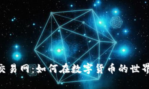 揭秘BNB币交易网：如何在数字货币的世界中游刃有余