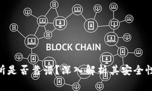 Bitpie交易所是否靠谱？深入解析其安全性与用户体验