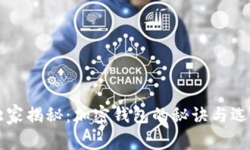 专家独家揭秘：加密钱包的秘诀与选择指南