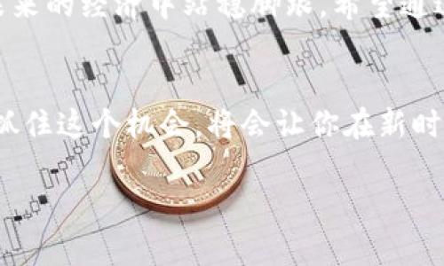 jiaoti发现隐藏的宝藏：如何在苹果手机上使用Tokenim钱包？/jiaoti  
Tokenim, 苹果手机, 数字钱包/guanjianci  

引言：数字钱包的崛起
在当今数字经济飞速发展的时代，越来越多的人们开始重视数字支付方式。随着虚拟货币和区块链技术的兴起，数字钱包成为了连接传统金融与未来经济的桥梁。而Tokenim钱包，作为一款备受关注的数字钱包应用，凭借其安全性和用户友好的界面，在这场数字钱包竞争中脱颖而出。今天，我们将深入探讨如何在苹果手机上有效使用Tokenim钱包，帮助你更好地管理自己的数字资产。

Tokenim钱包简介
Tokenim钱包是一种专为存储和管理数字货币而设计的应用。它不仅支持多种虚拟货币的存储，还为用户提供了便捷的交易功能。使用Tokenim钱包，用户可以轻松发送和接收加密货币、查看资产余额以及实时追踪市场行情。无论你是虚拟货币的新手，还是经验丰富的投资者，Tokenim都能满足你的需求。

为什么选择Tokenim钱包？
在众多钱包应用中，Tokenim钱包有其独特的优势。首先，它的用户界面，新手用户几乎无需学习成本就能上手。此外，Tokenim钱包在安全性方面也做得相当出色，采用多重加密技术保护用户的数字资产。此外，手续费相对较低也是许多用户选择Tokenim钱包的重要原因之一。

如何在苹果手机上下载与安装Tokenim钱包
要在你的苹果手机上使用Tokenim钱包，首先需要下载并安装这款应用。下面是详细步骤：
ol
li打开你的苹果手机，进入App Store。/li
li在搜索栏中输入“Tokenim”，找到该应用。/li
li点击“获取”按钮，等待应用下载和安装完成。/li
li安装完成后，点击“打开”以启动应用。/li
/ol

创建账户并设置安全性
一旦成功打开Tokenim钱包应用，你需要创建一个账户。按照下面的步骤即可完成账户创建：
ol
li点击“创建账户”按钮。/li
li根据提示输入你的电子邮件地址和密码。建议密码使用字母、数字和特殊字符组合，增强账户安全性。/li
li设置双重身份验证（2FA），这是额外的安全保护措施，防止未经授权的访问。/li
li仔细阅读并同意服务条款，完成账户设定。/li
/ol

添加虚拟货币到Tokenim钱包
既然钱包已经设置好，接下来就是添加你的数字资产。Tokenim钱包支持多种虚拟货币，如比特币、以太坊等。以下是添加虚拟货币的步骤：
ol
li在主界面上找到“资产”选项，点击进入。/li
li选择“添加资产”按钮，浏览支持的虚拟货币列表。/li
li选择你希望添加的虚拟货币，点击“添加”按钮。/li
/ol

发送和接收加密货币
Tokenim钱包使得加密货币的发送和接收变得极其简单。以下是具体的操作方法：
h4接收加密货币/h4
ol
li在应用的主界面中，选择“资产”栏目。/li
li选择你想接收的币种，点击“接收”按钮。/li
li将生成的二维码发送给付款方，或者让对方手动输入你的钱包地址。/li
/ol

h4发送加密货币/h4
ol
li在资产界面，选择要发送的币种，点击“发送”。/li
li输入接收方的钱包地址和发送金额。/li
li确认交易信息无误后，点击“发送”按钮。/li
/ol

Tokenim钱包的市场追踪功能
除了基础的存储和交易功能外，Tokenim钱包还提供市场追踪功能，帮助用户实时了解虚拟货币的市场动态。你可以通过以下步骤查看市场信息：
ol
li在主界面选择“市场”活动选项。/li
li浏览不同虚拟货币的实时价格和市场走势。/li
li设置价格提醒，确保在价格达到触发条件时及时获得通知。/li
/ol

安全建议与常见问题解答
在使用Tokenim钱包的过程中，安全性始终是用户最关注的话题。为了保护你的数字资产，以下是一些实用的安全建议：
ul
li及时更新应用，确保使用最新版本以获得安全补丁。/li
li不要随意分享个人信息和私钥。/li
li定期监控帐户活动，如发现任何异常情况，立即更改密码。/li
li使用强密码，并启用双重身份验证。/li
/ul

在使用Tokenim钱包的过程中，你可能会遇到一些常见问题。以下是对这些问题的简要解答：
ul
listrongTokenim钱包是否支持法币交易？/strong目前，Tokenim钱包主要针对虚拟货币交易，暂不支持法币交易。/li
listrong如何找回丢失的密码？/strong你需要通过设置的邮箱进行密码重置，按照指导操作即可。/li
listrong怎么样增加收支的透明度？/strongTokenim钱包提供了交易记录功能，用户可随时查看消费明细。/li
/ul

总结：Tokenim钱包让数字支付更简单
Tokenim钱包凭借其便利的操作方式、安全的保护措施以及丰富的功能，使得在苹果手机上管理和使用虚拟货币变得轻松而安全。在数字化时代，选择Tokenim钱包意味着你在未来的经济中站稳脚跟。希望通过本文的信息能帮助你更好地了解和使用Tokenim钱包，并更安心地进行数字货币交易。

最后的思考
虽然Tokenim钱包给我们带来了许多便利，但使用数字货币的同时也伴随着风险。因此，了解市场、学习相关知识、谨慎投资是每一位用户的责任。未来的金融世界将是数字化的，抓住这个机会，将会让你在新时代的经济舞台上占据一席之地。

希望你在使用Tokenim钱包的旅程中，拥有愉快的体验，享受数字货币带来的便利与乐趣！