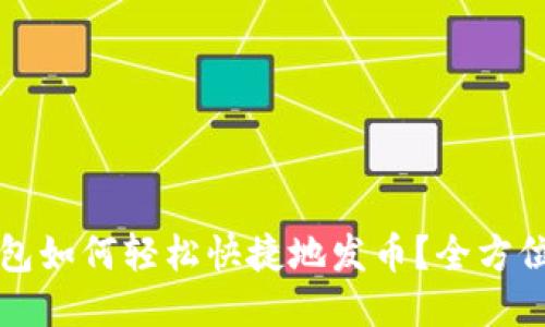 tP钱包如何轻松快捷地发币？全方位指南