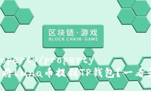 @property/property
如何将Luna币提到TP钱包？一看就会！
