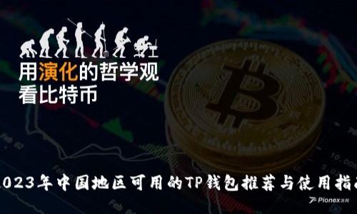 2023年中国地区可用的TP钱包推荐与使用指南