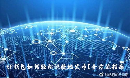 tP钱包如何轻松快捷地发币？全方位指南
