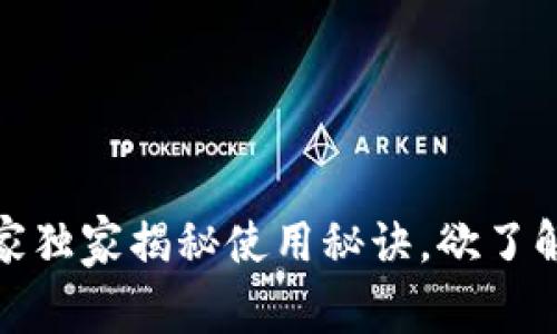 TP钱包：专家独家揭秘使用秘诀，欲了解不容错过！