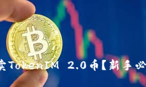 如何买卖TokenIM 2.0币？新手必看攻略！