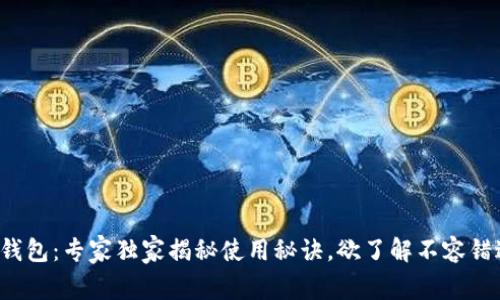TP钱包：专家独家揭秘使用秘诀，欲了解不容错过！