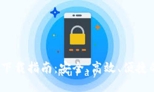 2023年虚拟币钱包下载指南：安全、高效、便捷的数字资产管理工具