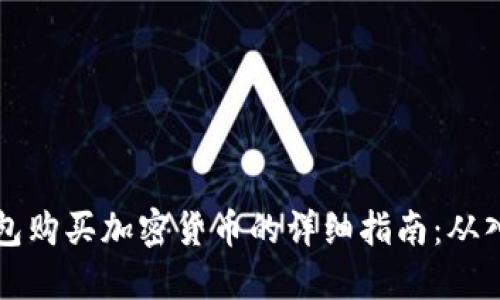 使用TP钱包购买加密货币的详细指南：从入门到高手