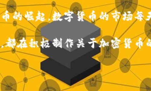 最新加密货币新闻视频：把握数字货币时代的脉搏

在快速变化的金融世界中，加密货币已经不再是一个新鲜名词。从比特币的首次问世，到以太坊和其他各种山寨币的崛起，数字货币的市场每天都在上演着戏剧性的变迁。而最新加密货币新闻视频则成为了跟进这些变化，了解市场动向的最佳途径之一。 

随着社交媒体和视频内容的普及，越来越多的人通过观看视频获取信息。无论是专业的财经频道，还是个人主播，都在积极制作关于加密货币的新闻视频，帮助观众理解市场动态、投资机会和潜在风险。

最新加密货币新闻视频：实时跟踪市场动态，助你投资决策