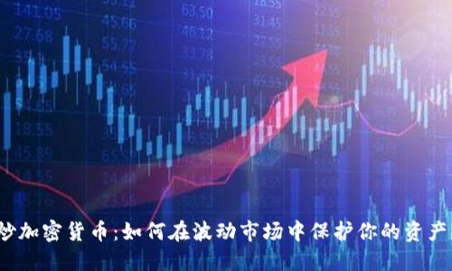 炒加密货币：如何在波动市场中保护你的资产？