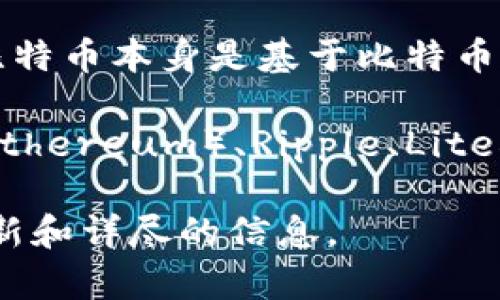 货币钱包（如数字货币钱包）支持的链通常取决于具体的钱包类型以及其开发团队的选择。比特币本身是基于比特币区块链的，因此所有支持比特币的货币钱包都应能够与比特币链进行交互。

不过，许多现代货币钱包不仅支持比特币，还支持其他加密货币和代币，通常还包括以太坊（Ethereum）、Ripple、Litecoin等。为了满足用户多样化的需求，一些钱包集成了多个区块链技术，提供跨链交互的能力。

具体支持哪些链，建议查看您所使用的钱包官方网站或相关支持文档。这可以确保您获得最新和详尽的信息。