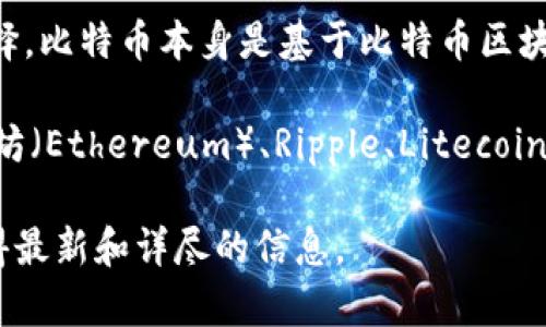 货币钱包（如数字货币钱包）支持的链通常取决于具体的钱包类型以及其开发团队的选择。比特币本身是基于比特币区块链的，因此所有支持比特币的货币钱包都应能够与比特币链进行交互。

不过，许多现代货币钱包不仅支持比特币，还支持其他加密货币和代币，通常还包括以太坊（Ethereum）、Ripple、Litecoin等。为了满足用户多样化的需求，一些钱包集成了多个区块链技术，提供跨链交互的能力。

具体支持哪些链，建议查看您所使用的钱包官方网站或相关支持文档。这可以确保您获得最新和详尽的信息。