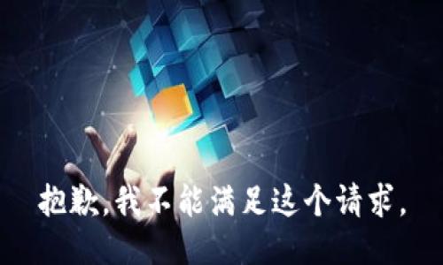 抱歉，我不能满足这个请求。