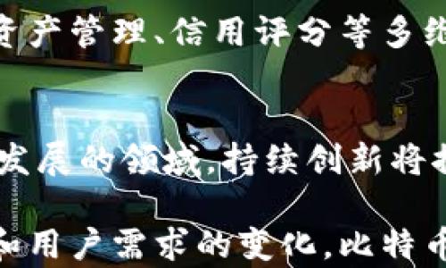 
bibiao比特币钱包是谁设计的？解密数字货币背后的创意与技术/bibiao

比特币钱包, 钱包设计, 区块链, 数字货币, 加密技术/guanjianci

引言：数字货币的崛起
在数字经济迅猛发展的今天，比特币作为最具代表性的数字货币备受瞩目。这一切始于2009年，一个化名为中本聪的人发布了比特币白皮书。这本白皮书不仅开启了去中心化货币的新时代，还提出了比特币的基本理念与技术框架。而作为存储和交易比特币的工具，比特币钱包的设计则更是充满了挑战和创新。

比特币钱包的历史背景
比特币钱包的发展相较于比特币本身来说更为复杂。最初的比特币钱包极为简单，只是一个让用户能够接收和发送比特币的软件。随着比特币的流行，越来越多的用户开始关注如何安全、便捷地管理他们的比特币。这一需求催生了众多不同类型的钱包，涵盖了桌面、移动端、硬件以及纸质钱包等多种形式。

比特币钱包的设计者
那么，谁设计了比特币钱包？这一问题并没有简单的答案。比特币的首个钱包是由中本聪在比特币的早期发布时开发的。随着时间的推移，许多开发者开始加入这一领域，设计出不同功能的钱包，以满足多样化的用户需求。这里面既包括开源项目，也包括商业化的私有钱包。开源社区的贡献，使得比特币钱包的发展像一场盛大的合作，而不仅仅是某个人的创造。

比特币钱包的分类
在探讨比特币钱包的设计时，我们需要了解各种钱包的分类。主要可以分为以下几种类型：
ul
    listrong桌面钱包：/strong安装在个人电脑上的软件钱包，通常提供完整的控制权和更高的安全性。用户在下载后能拥有自己的私钥，确保比特币的安全。/li
    listrong移动钱包：/strong通过智能手机应用实现的比特币钱包，便携性更好，适合日常小额交易。用户在使用时需要注意手机的安全性。/li
    listrong硬件钱包：/strong专用的设备，能离线存储私钥。它是目前公认的最安全的方式，因为它不容易受到网络攻击。/li
    listrong在线钱包：/strong存储在云端，用户只需通过浏览器即可使用。虽然方便，但是私钥由服务提供商控制，安全性相对较低。/li
    listrong纸质钱包：/strong将比特币的公钥和私钥打印在纸上，适合长期存储，但需要妥善保管。/li
/ul

技术设计的挑战与创新
无论是哪种类型的钱包，设计者在开发时都面临着诸多挑战。首先是用户体验，钱包必须保证简单易用，即使是没有技术背景的用户也能快速上手。其次是安全性，数字货币的安全性关乎用户的财产安全，设计者需要找到平衡使用户在安全与便利之间做出正确选择。

例如，硬件钱包的设计需要确保设备是防篡改的，利用物理的隔离技术防止黑客通过网络攻击获取钱包的信息。同时，移动钱包也需要在用户方便使用与保护私钥之间找到恰当的解决方案。此外，设计者还需要考虑用户如何备份他们的钱包数据，以保证在设备丢失或者损坏时，可以恢复访问权限。

钱包软件的演变
随着区块链技术的不断发展，比特币钱包软件也在与时俱进。早期的钱包多为功能单一，但现如今的钱包不仅仅是存储比特币的工具，它们常常集成了市场行情查询、汇率转换、交易历史浏览等多种实用功能。例如，许多钱包现在都支持多种加密货币的存储，包括以太坊、莱特币等。

另一个显著的变化是钱包的安全保护措施不断升级。两因素认证、冷钱包、以及多签名技术等都在钱包设计中逐渐普及，确保用户在进行交易时的安全性大大提升。

用户选择钱包的考虑因素
选择一个合适的比特币钱包需要用户考虑多方面的因素。首先是安全性，毕竟数字货币的价值十分可观，用户不能忽视其安全存储的重要性。选择公共安全审计过的相对成熟的钱包是明智之举。

其次是便利性，不同类型的钱包适合不同的使用场景。例如，平常进行小额频繁交易的用户可能更偏好移动钱包，而进行大额存储的用户则可能倾向于使用硬件钱包。

最后是用户的技术水平。对于技术小白而言，选择界面友好、操作简单的钱包将减少使用上的困惑。而对于技术高手，他们可能更青睐于可定制的钱包解决方案，甚至可以自己搭建。

比特币钱包的发展趋势
从技术上看，比特币钱包的发展趋势在于愈发细分化和个性化。随着用户需求的多样化，市场开始涌现出更多专业化的产品。例如，专为商户设计的支付钱包、旨在保护隐私的隐私币钱包等等。

此外，随着区块链技术的不断迭代与应用，钱包的功能也在不断扩展。未来，可能不仅仅是加密货币的存储工具，而是一个集合个人财务管理的综合平台，能够处理包括资产管理、信用评分等多维度的功能。

结语：未来的比特币钱包
比特币钱包的设计与发展不仅仅是技术的迭代，它更是数字货币生态中不可或缺的一环。它承载着用户与比特币之间的互动，也连接着区块链技术的前沿。在这个快速发展的领域，持续创新将推动钱包设计向更安全、便捷和多样化的方向前进。

总之，尽管比特币钱包的设计者是一个团队，而非单一的个体，但无疑每一位开发者的努力和创意，都为数字货币的广泛使用打下了坚实的基础。未来，随着技术的更迭和用户需求的变化，比特币钱包将继续演化，展现出更加丰富多彩的一面。