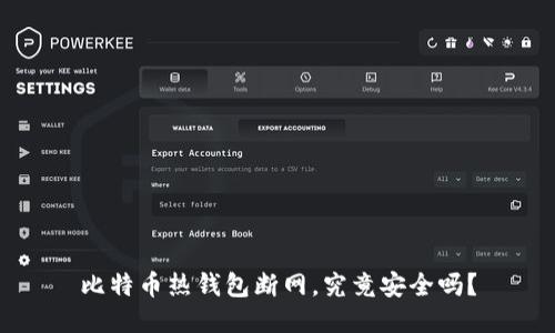 比特币热钱包断网，究竟安全吗？