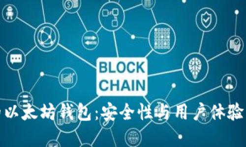 独特设计的以太坊钱包：安全性与用户体验的完美结合